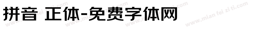 拼音 正体字体转换
